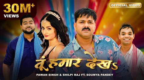 Pawan Singh Shilpi Raj त हमर दखऽ Tu Hamaar Dekha Official