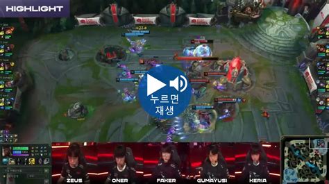 T1 Vs Kt 1세트 T1 팀 보이스 풀버전 롤 리그 오브 레전드 에펨코리아