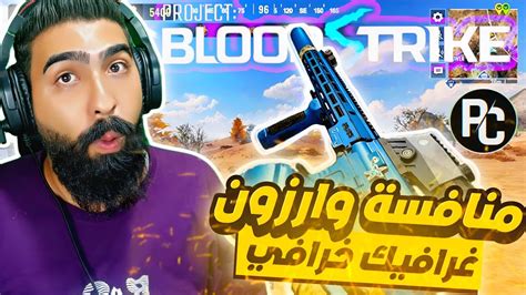 بلود سترايك تجربة منافسة وارزون موبايل على Pc 🚨 بدون محاكي 🔥 Blood