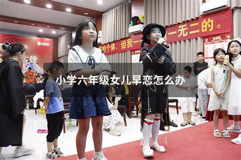 小学六年级女儿早恋怎么办（小学六年级女儿早恋怎么办呢） 大黄蜂教育