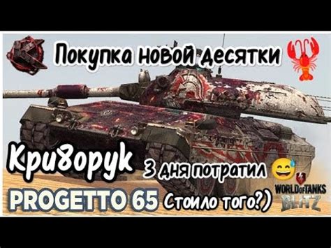 Новый танк в ангареWorld of Tanks BlitzProgetto 65Трёх дневная