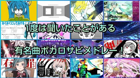 【100曲】ボカロ好きなら1度は聞いたことある！ 有名曲ボカロサビメドレー Youtube