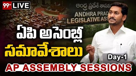 Live ఏపీ అసెంబ్లీ సమావేశాలు Ap Assembly Session 99tv Telugu Youtube