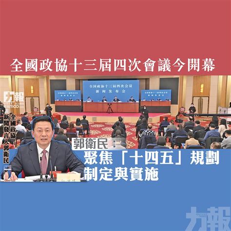 全國政協十三屆四次會議今開幕 郭衛民：聚焦「十四五」規劃制定與實施 澳門力報官網