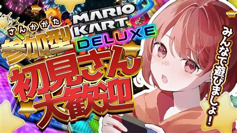 初見さん大歓迎！視聴者参加型マリオカートやるよ！ Shorts マリオカート8dx 縦型配信 Youtube