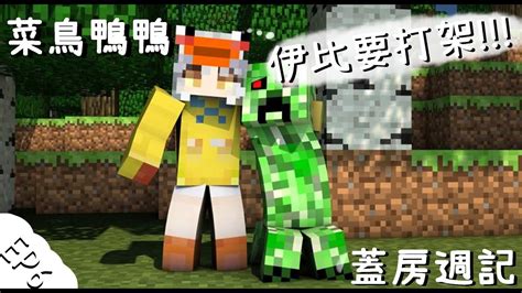 當個創世神 Minecraft 】菜鳥鴨鴨蓋房週記 Ep6〖鴨鴨伊比．ahiruibi 〗 Youtube