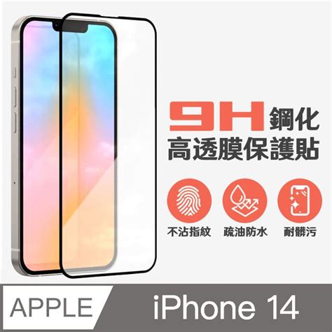 【適用iphone 14】鋼化膜 保護貼 I14 保護膜 玻璃貼 手機保護貼膜 Pchome 24h購物