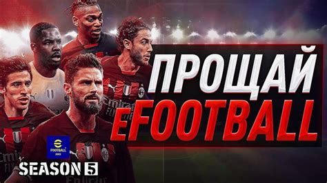 ПОСЛЕДНИЙ СЕЗОН — Efootball 2023 Season 5 Обзор Youtube