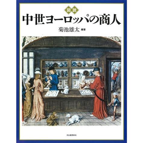 菊池雄太 図説中世ヨーロッパの商人 ふくろうの本 Book 5358828 タワーレコード Yahoo店 通販 Yahoo