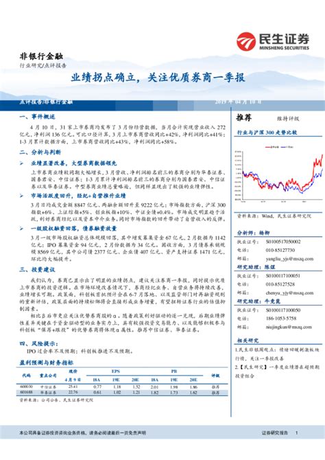 非银行金融行业研究：业绩拐点确立，关注优质券商一季报