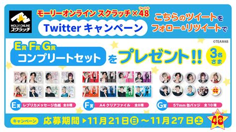 Mollyonline （モーリーオンライン）【公式】 On Twitter フォーエイト スクラッチ商品セットが当たる／ ①