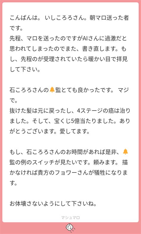 こんばんは いしころろさん朝マロ送った者です 先程マロを送ったのですがAIさんに過激だと思われてしまったのでまた書き直しますもし