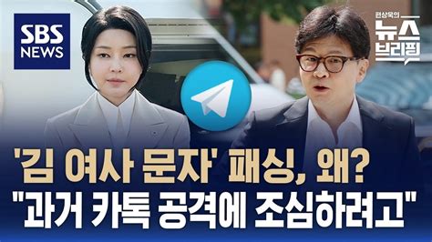 김 여사 문자 패싱에 한동훈 여사님과 카톡을 공격하니 조심하려고 Sbs 편상욱의 뉴스브리핑 Youtube