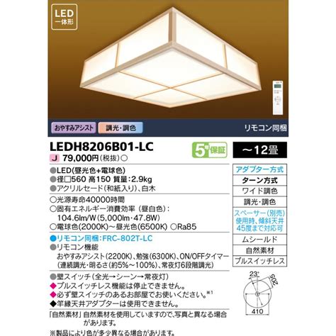 Ledh8206b01 Lc 和風照明 Led一体形シーリングライト 12畳用 ワイド調色 リモコン同梱 おやすみアシスト 調光・調色 東芝