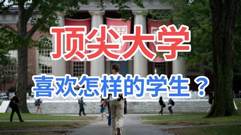 顶尖大学（常春藤）喜欢录取什么样的学生？ Youtube