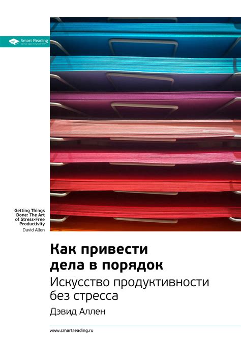 Ключевые идеи книги: Как привести дела в порядок: искусство ...