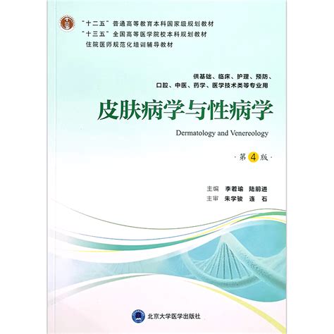 皮肤病学与性病学 第四版 十三五本科规划教材 供基础 临床 护理 预防等专业用 李若瑜等主编 北京大学医学出版社 9787565919336