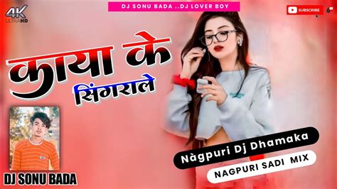 Kaya Ke Singrale Nagpuri Dj Song Aadhunik Nagpuri Song Nagpuri