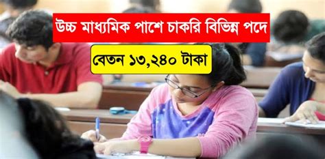 রাজ্যে উচ্চ মাধ্যমিক পাশে চাকরি সমাজকর্মী ও ডাটা এন্ট্রি অপারেটর পদে