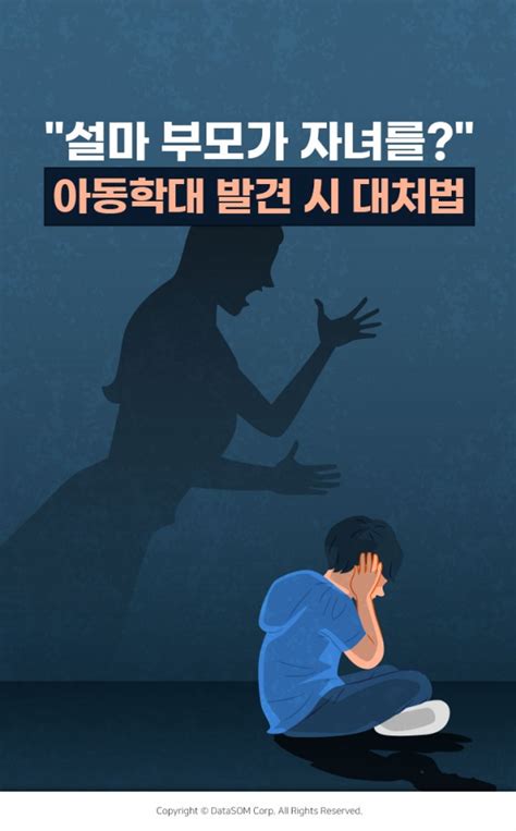 카드뉴스 설마 부모가 자녀를아동학대 발견 시 대처법