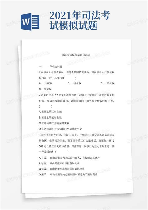 2021年司法考试模拟试题word模板下载 编号lexkrooj 熊猫办公