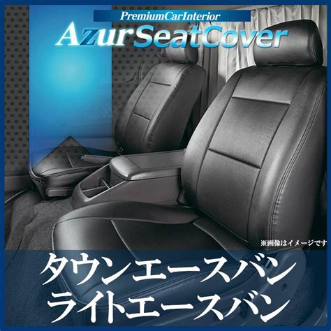 シートカバー タウンエースバン ライトエースバン S402m S412m S403m S413m Gl H20 02～ ヘッドレスト分割型 「azur」トヨタ メーカー別 トヨタ タ行