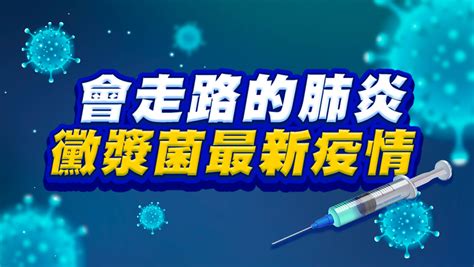 黴漿菌「會走路的肺炎」即時疫情懶人包【最新消息 不斷更新中】 三立新聞網