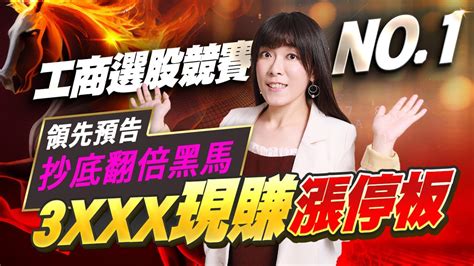 工商選股競賽 No1領先預告 抄底翻倍黑馬 3xxx現賺漲停板｜20230727 艾咪 I Money 陳雅頎分析師 Youtube