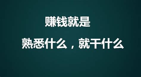 赚钱就是只做能力范围之内的事情，熟悉什么，就干什么！ 知乎