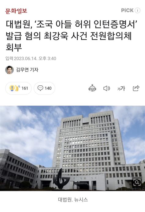 대법원 ‘조국 아들 허위 인턴증명서 발급 혐의 최강욱 사건 전원합의체 회부 오픈이슈갤러리 인벤