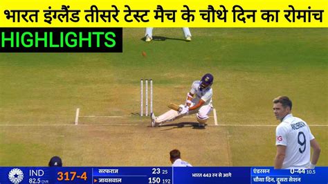 India Vs England Rd Test Day Full Match Highlights Ind Vs Eng