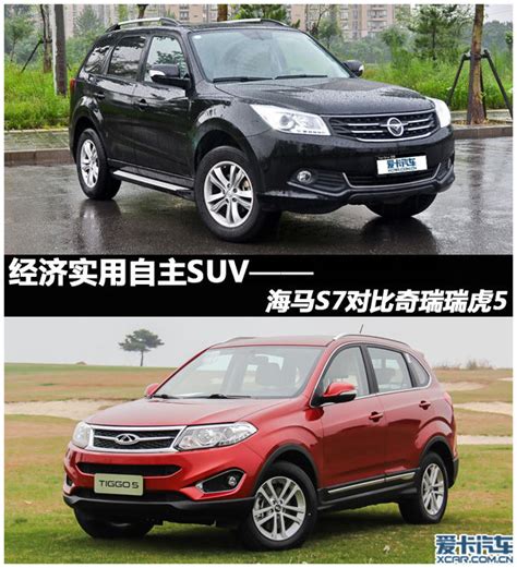 经济实用自主suv 海马s7对比奇瑞瑞虎5海马s7对比奇瑞瑞虎5：车型解读 爱卡汽车