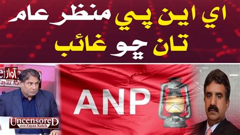 Why Is ANP Missing Uncensored With Fayaz Naich Sohail Sangi Awaz