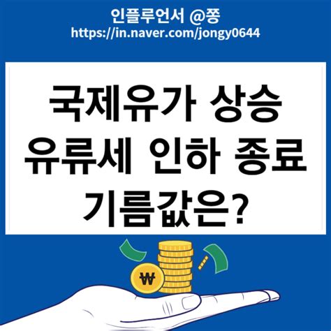 기름값 상승 유류세 인하 연장 종료 언제 국제유가 시세 전망 네이버 블로그