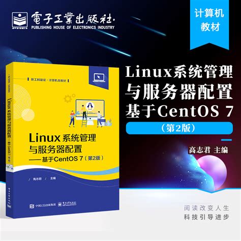 Linux系统管理与服务器配置基于centos7 Centos70软件平台架设管理安装教程书籍 Linux系统管理与运维开源linux服务器