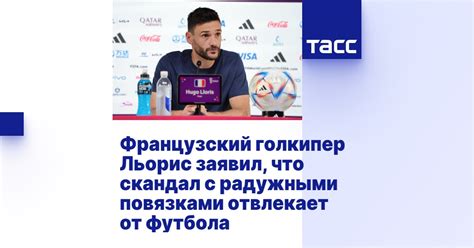 Французский голкипер Льорис заявил что скандал с радужными повязками