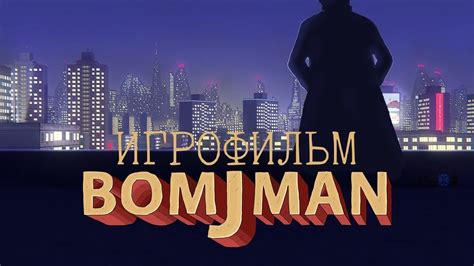 Bomjman [игрофильм] - YouTube