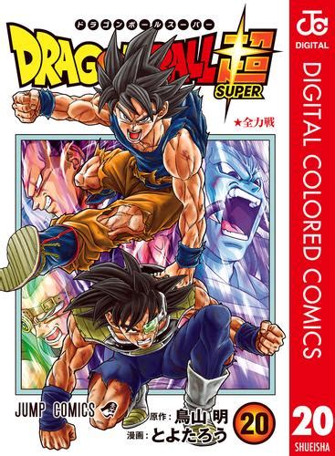 ドラゴンボール超 カラー版 20 漫画全巻ドットコム