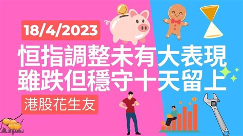 港股短評 恒指小調整 2023 04 18 恒指中移動京東健康比亞迪美團匯豐控股騰訊藥明微盟商湯北水 Youtube