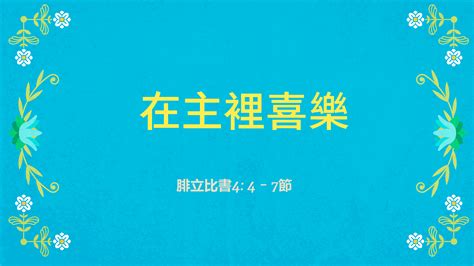 2022年2月13日 講道錄像 信息 在主裡喜樂 經文 腓立比書4 4 7節 講員 李安植傳道 粵語事工 溫哥華華人宣道會