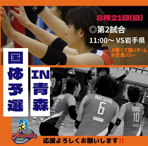 アランマーレ山形バレーボールチーム公式 On Twitter 本日も沢山の応援ありがとうございました‼️ 【明日の試合情報】 🗓8月21日