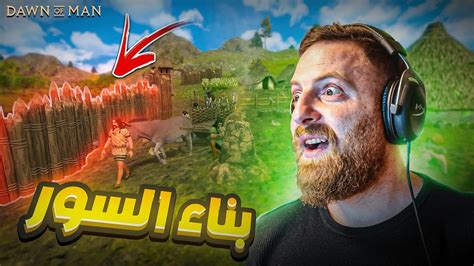 فجر الانسان رحلة الوصول الى 10000 انسان 🔥 الحلقة 5 Dawn Of Man Youtube