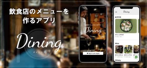 飲食店オーナー様必見！お店のメニューをアプリで作成！iosアプリ「dining（ダイニング）」をリリース 2021年12月16日