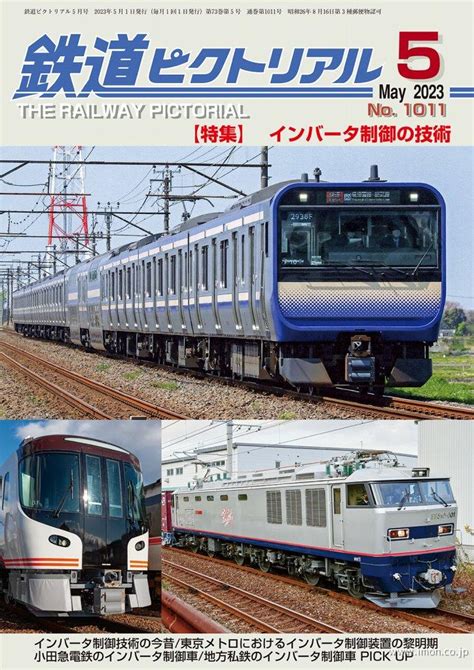 鉄道ピクトリアル 2023年 5月 鉄道模型店 Models Imon