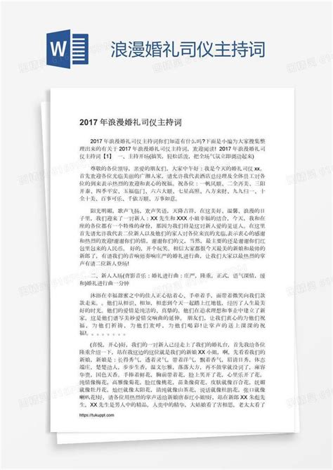 浪漫婚礼司仪主持词word模板免费下载编号vopa8dgk1图精灵