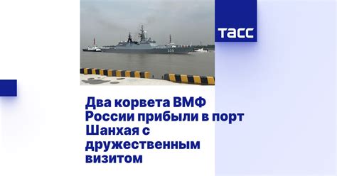 Два корвета ВМФ России прибыли в порт Шанхая с дружественным визитом