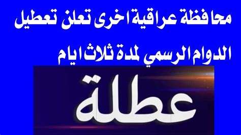 عاجل محافظة عراقية اخرى تعلن تعطيل الدوام الرسمي لمدة ثلاث ايام 🔥‼️