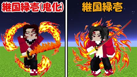 【minecraft】鬼化継国緑壱vs継国緑壱！！どっちが強い！？【鬼滅の刃】 Youtube