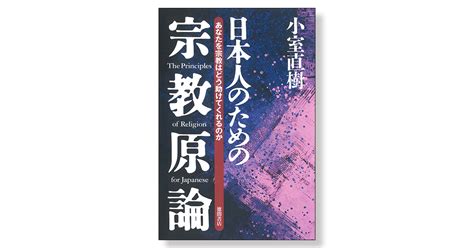 【新装版】日本人のための宗教原論 あなたを宗教はどう助けてくれるのか 新刊ビジネス書の要約『toppoint（トップポイント）』