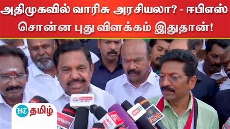 Aiadmk அதிமுகவில் வாரிசு அரசியலா ஈபிஎஸ் சொன்ன புது விளக்கம் இதுதான்